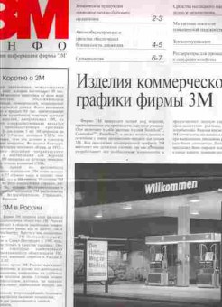 Журнал 3M инфо Осень зима 1993, 51-858, Баград.рф